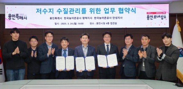 3-1. 용인특례시는 24일 시장 접견실에서 한국농어촌공사 평택·안성지사와 기흥·이동·용담 저수지 수질관리를 위한 업무협약을 체결했다.JPG