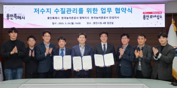 3-1. 용인특례시는 24일 시장 접견실에서 한국농어촌공사 평택·안성지사와 기흥·이동·용담 저수지 수질관리를 위한 업무협약을 체결했다.JPG