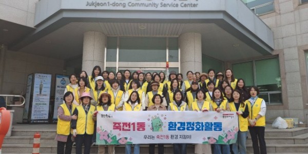 10-1. 죽전1동, 관내 봉사단체와 봄맞이 환경정화.jpeg