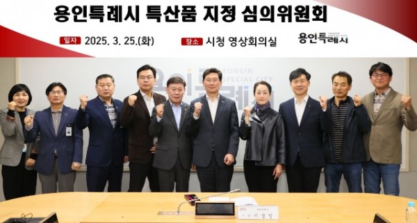 2-1. 용인특례시는 25일 제1회 특산품 지정 심의위원회를 열고 심의위원 7명을 위촉했다.jpg