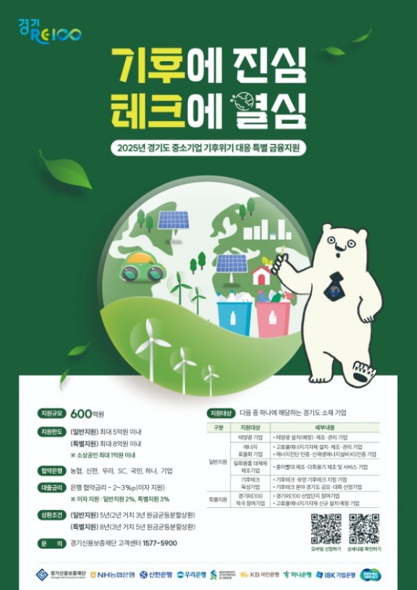 2025년+경기도+중소기업+기후위기+대응+특별+금융지원..jpg