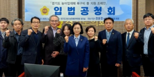 250327 정윤경 부의장, 경기도 농어업재해 복구비 등 지원 조례안 입법 공청회 개최.jpg