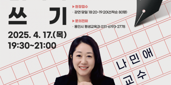 5. 용인특례시 나민애 교수 특강 홍보 포스터.png