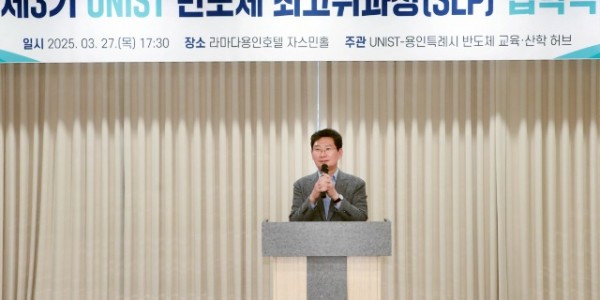 9-1. 이상일 용인특례시장이 27일 열린 제3기 UNIST 반도체 최고위 과정 입학식에서 축사를 하고 있다..jpg