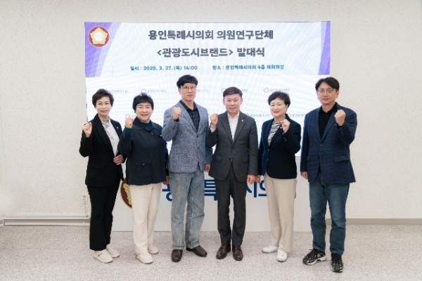 20250327 용인특례시의회 의원연구단체 관광도시브랜드, 발대식 개최(1).jpg