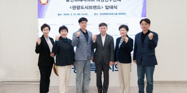 20250327 용인특례시의회 의원연구단체 관광도시브랜드, 발대식 개최(1).jpg