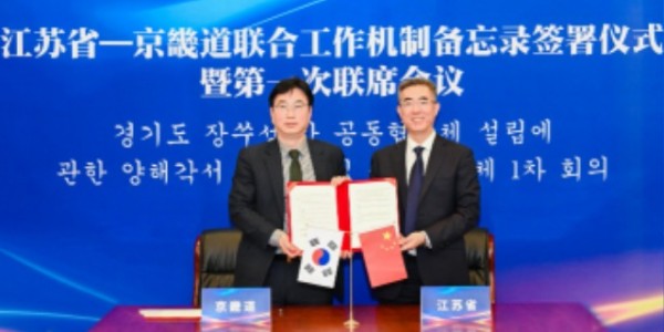 경기도－장쑤성+공동협의체+설립+(1).jpg