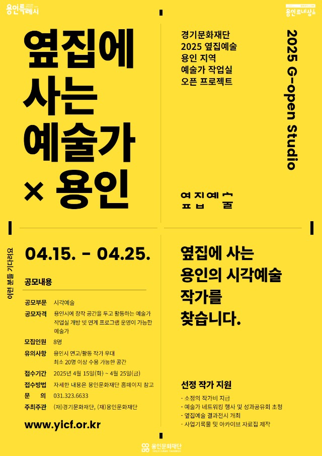 [포스터] 2025 옆집에 사는 예술가 × 용인.jpg