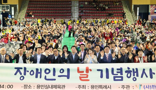 2-1. 용인특례시는 17일 처인구 용인실내체육관에서 ‘제45회 장애인의 날’을 기념하는 행사를 성황리에 개최했다..jpg