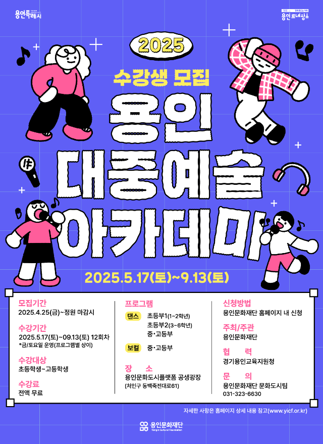 [포스터] 2025용인대중예술아카데미.png
