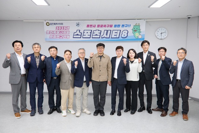 20250422 용인특례시의회 의원연구단체 Sports City 8, 시민프로축구단 창단을 위한 간담회 개최(1).jpg