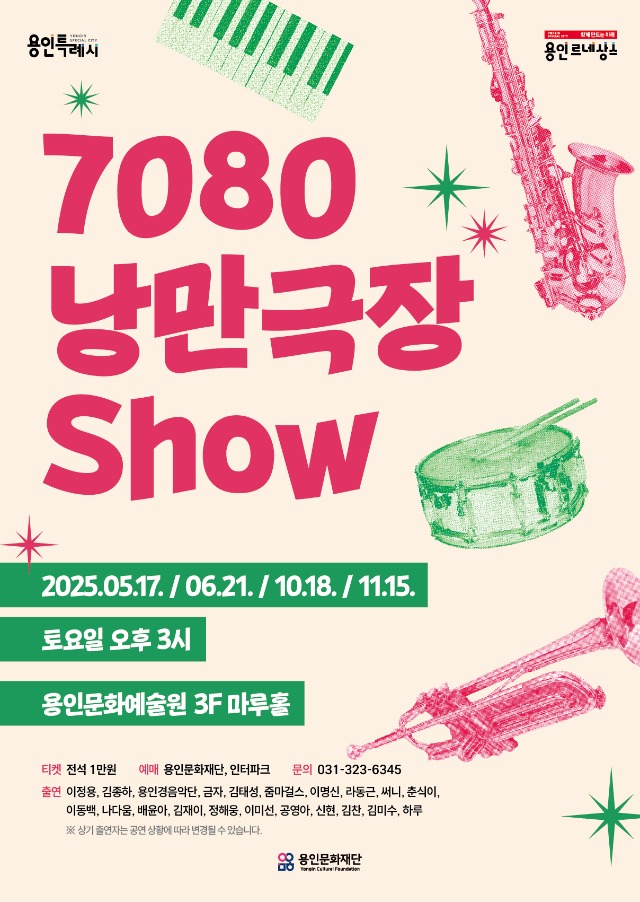 [포스터] 용인문화재단_7080낭만극장쇼.jpg