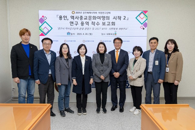 20250428 용인특례시의회 의원연구단체 용인, 역사종교문화 여행의 시작2, 연구용역 착수보고회 개최(1).jpg