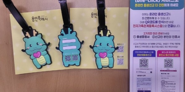 5. 용인특례시 수지구가 조아용 키링에 QR코드를 부착해 ‘출생신고 원클릭 서비스’를 홍보하고 있다.jpg