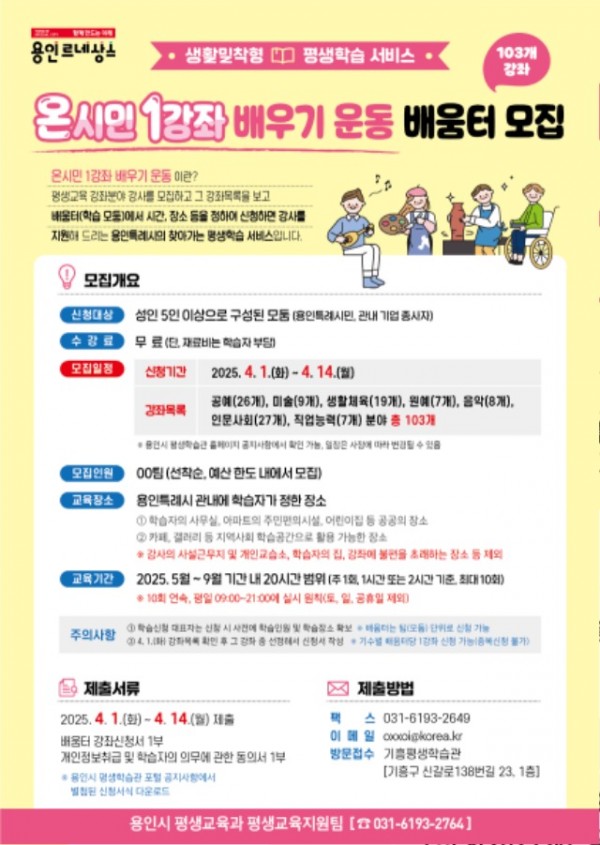 5. 용인특례시 2025년 온시민 1강좌 배우기 운동 홍보 포스터.jpg