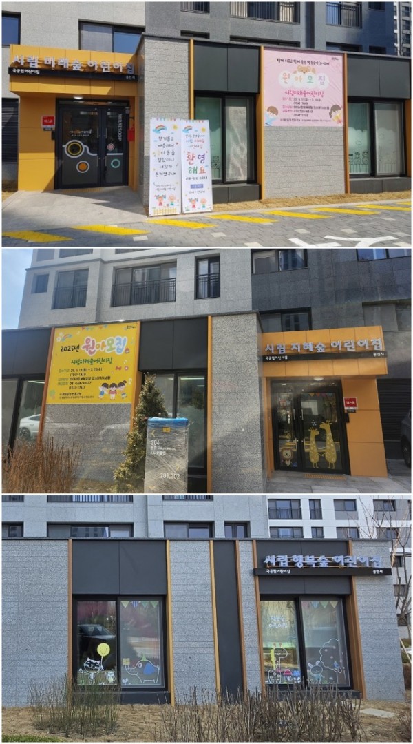 10. 신규 개소 어린이집 3곳. 위에서부터 미래숲 지혜숲 행복숲 어린이집.jpg