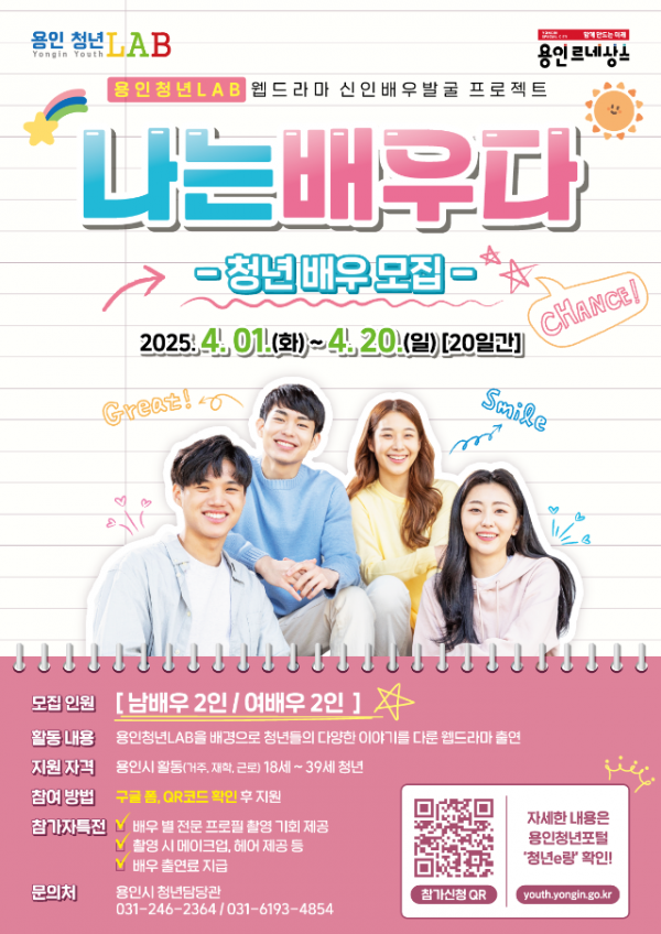 8-1. 용인청년랩 웹드라마 배우 모집 홍보 포스터 (1).png