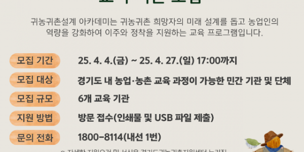 2025귀농귀촌설계아카데미교육기관모집.png