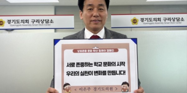 250402 이은주 의원, 상호존중 릴레이 캠페인 참여 (1).jpg