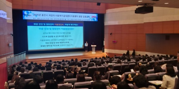 250403 4. 2일 시청 에이스홀에서 ‘용인시 어린이·사회복지급식관리지원센터’가 주최한 영·유아의 식생활 및 건강관리 교육이 진.jpg