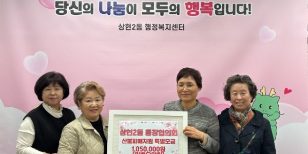 250403 5-1.상현2동 통장협의회, 성금 105만원 기탁.jpg