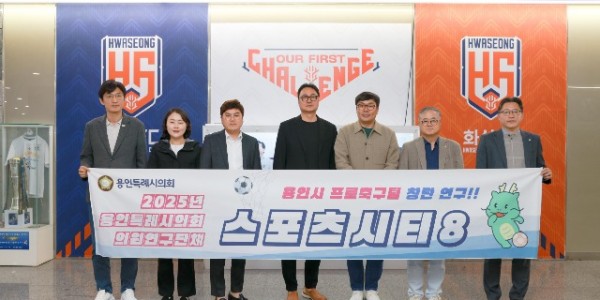 20250403 용인특례시의회 의원연구단체 Sports City 8, 화성FC와 간담회 개최(1).jpg