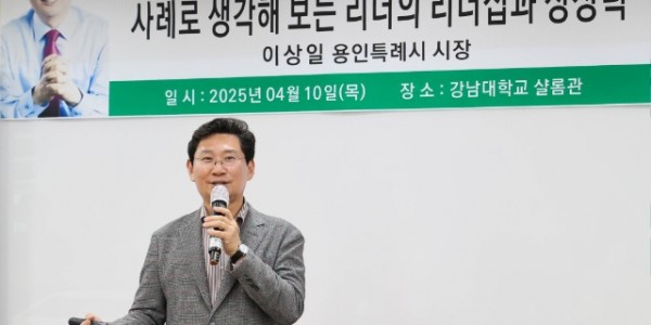 1-1. 이상일 용인특례시장이 10일 저녁 강남대학교에서 