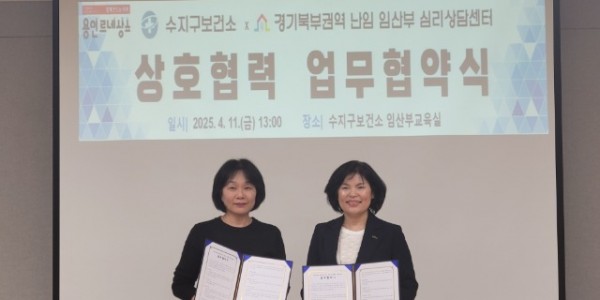 1. 11일 수지구보건소 임산부교육실에서 수지구보건소와 경기북부권역 난임%U2027임산부 심리상담센터가 업무 협약을 했다.jpg