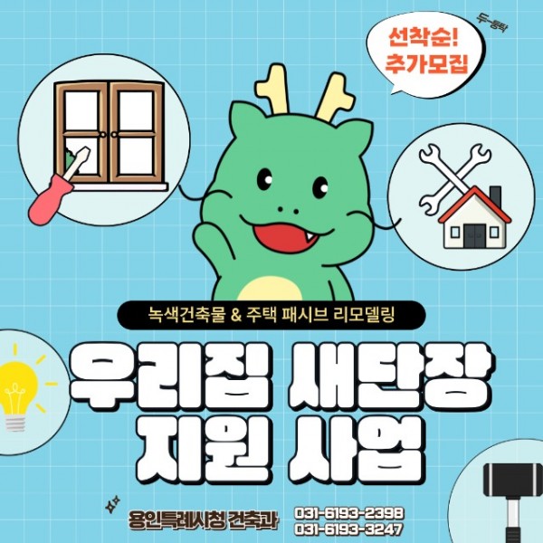 2. 우리집 새단장 지원 사업 추가 모집 홍보 배너.jpg