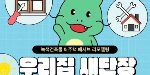 2. 우리집 새단장 지원 사업 추가 모집 홍보 배너.jpg