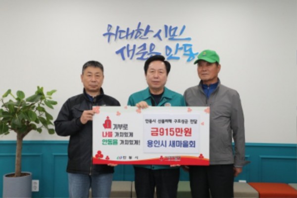 2-1. 용인시새마을회가 경상북도 안동시에 산불 피해복구를 위한 성금을 전달했다..jpg