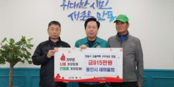 2-1. 용인시새마을회가 경상북도 안동시에 산불 피해복구를 위한 성금을 전달했다..jpg