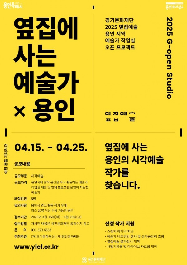 [포스터] 2025 옆집에 사는 예술가 × 용인.jpg