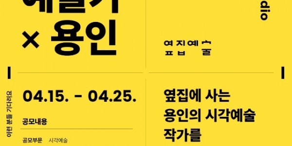 [포스터] 2025 옆집에 사는 예술가 × 용인.jpg