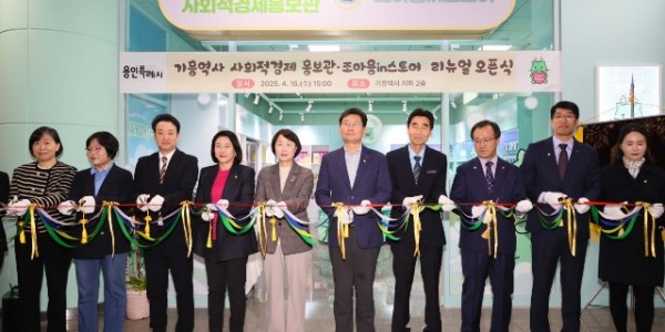 9-1. 16일 기흥역사 내 사회적경제홍보관·조아용in스토어 개관식 후 이상일 용인특례시장과 참석자들이 테이프커팅을 하고 있다.jpg