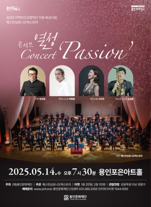 [포스터] 웨스턴심포니_콘서트_열정.jpg