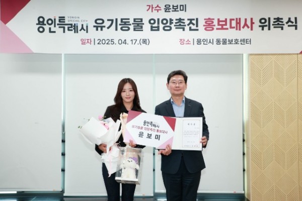 3-1. 용인특례시는 17일 올바른 반려문화 조성과 확산을 위해 가수 윤보미 씨를 ‘용인특례시 유기동물 입양 촉진 홍보대사’로 위촉했다..jpg