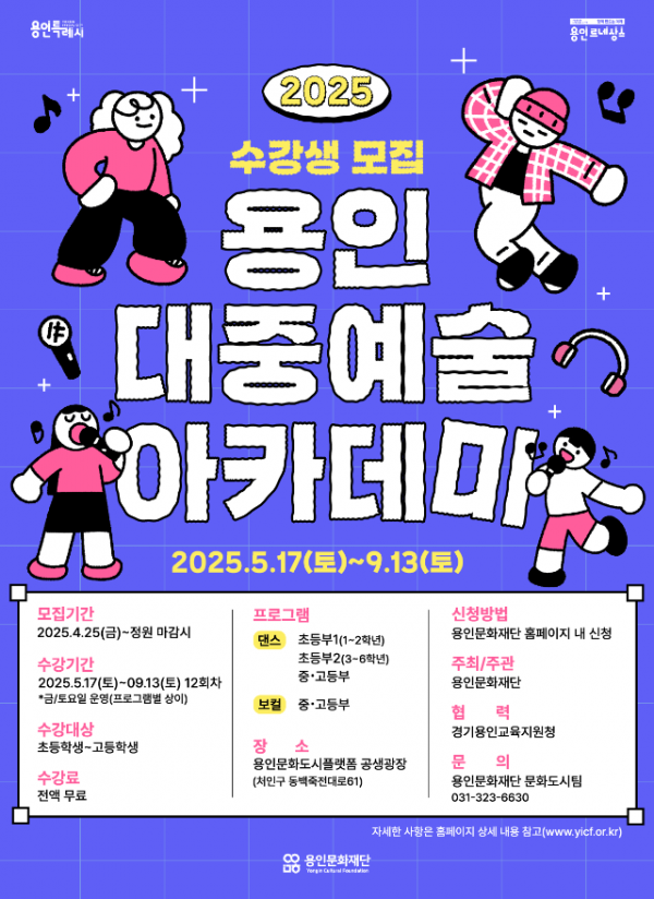 [포스터] 2025용인대중예술아카데미.png