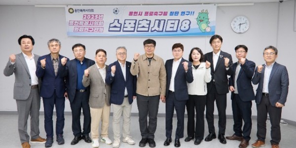 20250422 용인특례시의회 의원연구단체 Sports City 8, 시민프로축구단 창단을 위한 간담회 개최(1).jpg