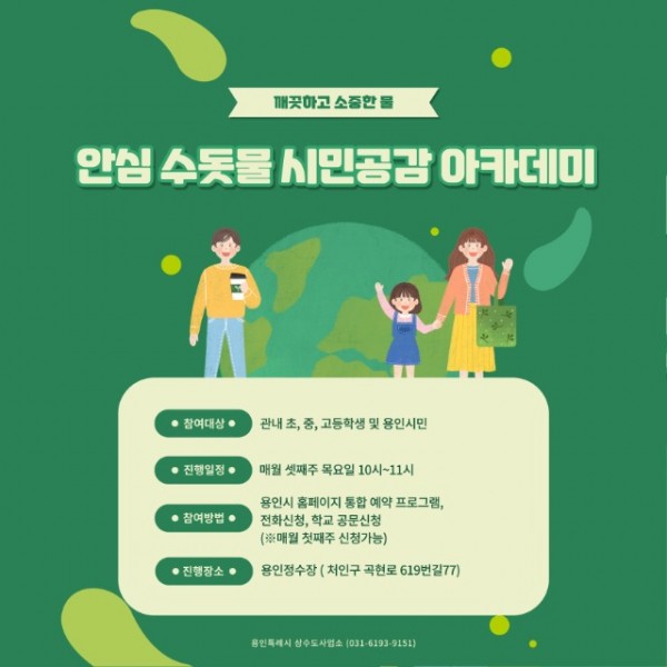 2. 용인특례시, 안심 수돗물 시민공감 아카데미 참가자 모집 홍보 포스터.jpg