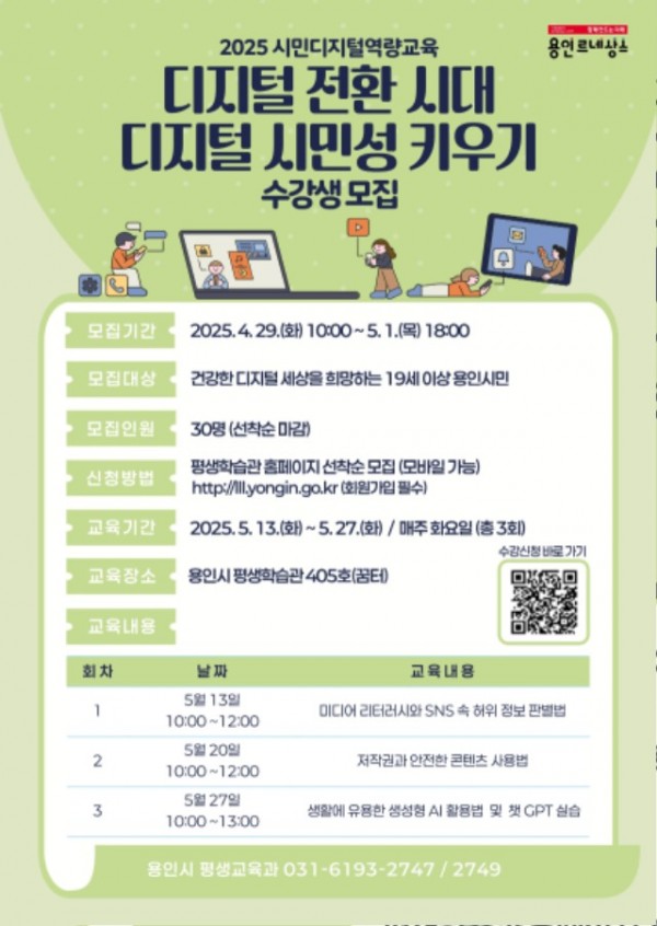 1. 용인특례시 디지털 시민성 키우기 교육 홍보 포스터.jpg