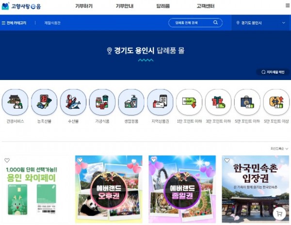 1. 용인특례시 고향사랑 답례품을 확인할 수 있는 고향사랑e음 홈페이지.jpg