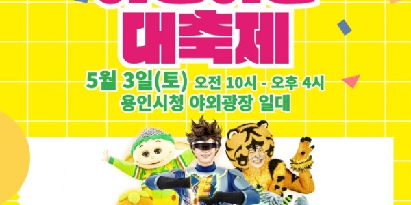 5. 2025 어린이날 대축제 포스터.jpg