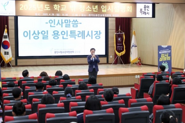 8. 이상일 용인특례시장이 28일 용인교육지원청 대강당에서 열린 학교 밖 청소년 대학입시설명회에 참석해 인사말 하고 있다.JPG