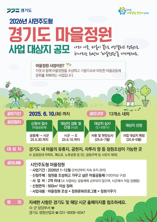 2026+마을정원+공모+포스터.jpg