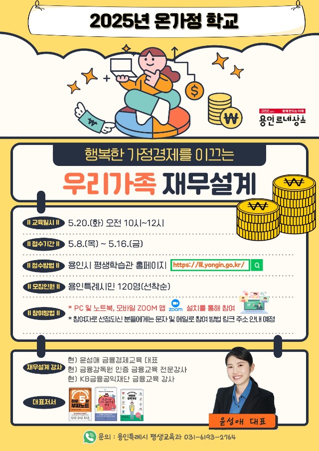 250508 2. 용인특례시, 온가정 학교 행복한 가정경제로 이끄는 우리 가족 재무설계 특강 안내 포스터.jpg