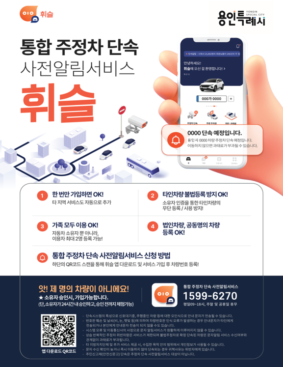 4. 용인특례시가 도입한 주정차 단속 알림 서비스 휘슬 안내 홍보물.png