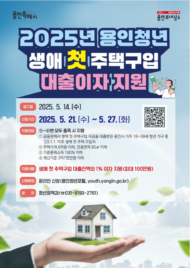 2. 청년 생애 첫 주택구입 대출이자 지원 홍보포스터.jpg