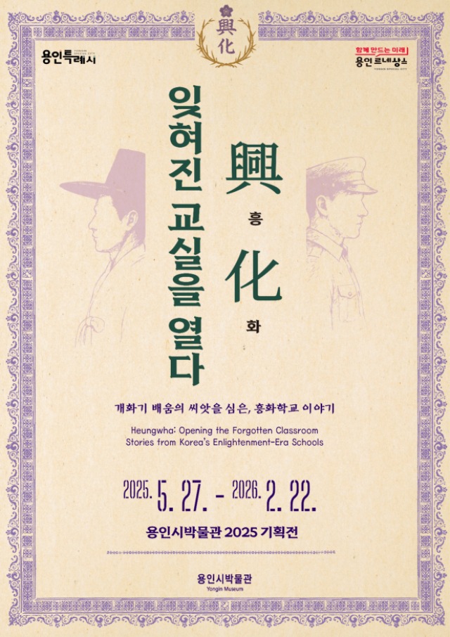 5. 용인특례시 ‘興.化. 잊혀진 교실을 열다-개화기 흥화학교 이야기’ 안내 포스터.jpg