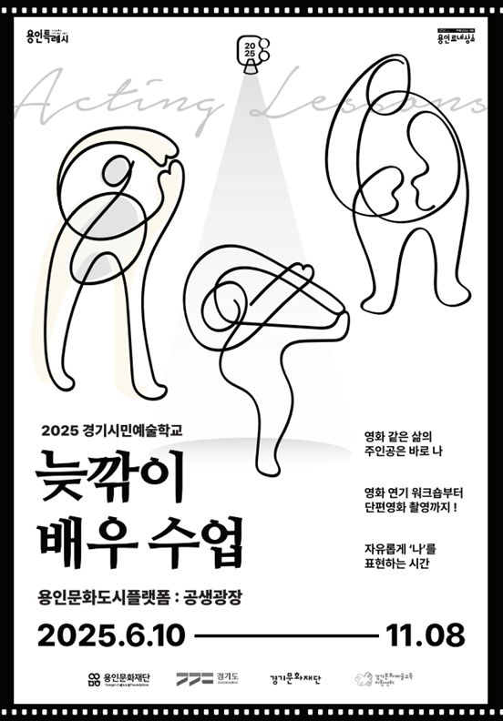 [포스터].2025 경기시민예술학교_늦깎이배우수업.png